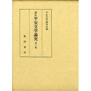講座 平安文学論究〈第6輯〉 [単行本]