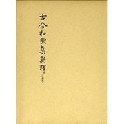 古今和歌集新釈 〔復刻版〕 [単行本]