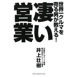 世界一クルマを売る男が教える!凄い営業 [単行本]