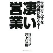 世界一クルマを売る男が教える!凄い営業 [単行本]