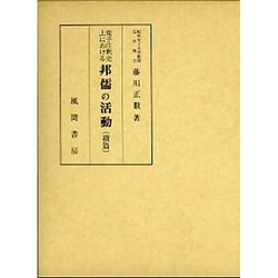 荀子注釈史上における邦儒の活動〈続篇〉