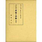 荀子注釈史上における邦儒の活動〈続篇〉