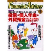 Financial Adviser 9月号 [単行本]