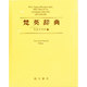 梵英辞典 改訂増補版 [事典辞典]