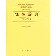 梵英辞典 改訂増補版 [事典辞典]