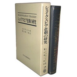 シェイクスピア悲劇の研究 [単行本]