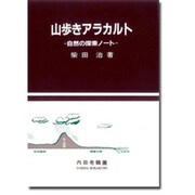 山歩きアラカルト