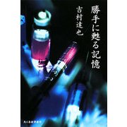 勝手に甦る記憶(ハルキ文庫) [文庫]