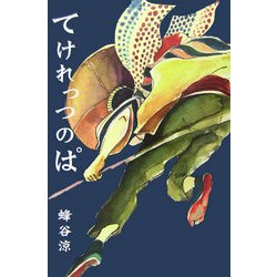てけれっつのぱ [単行本]