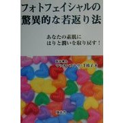 フォトフェイシャルの驚異的な若返り法―あなたの素肌にはりと潤いを取り戻す! [単行本]