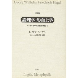 論理学・形而上学―ヘーゲル哲学体系初期草稿〈1〉 〔新装版〕 [単行本]