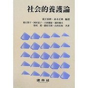 社会的養護論 [単行本]