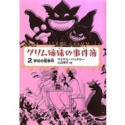 グリム姉妹の事件簿〈2〉―学校の怪事件 [単行本]