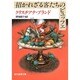 招かれざる客たちのビュッフェ(創元推理文庫) [文庫]