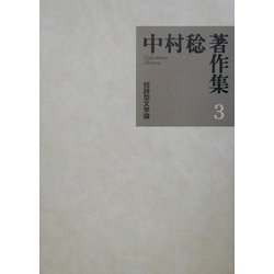 中村稔著作集〈第3巻〉短詩型文学論 [全集叢書]