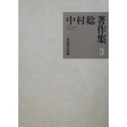 中村稔著作集〈第3巻〉短詩型文学論 [全集叢書]