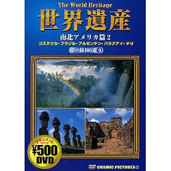 世界遺産夢の旅100選 9 南北アメリカ篇 2[DVD]（COSMIC PICTURES 809）