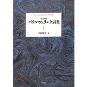 パウル・ツェラン全詩集〈第1巻〉 改訂新版 [全集叢書]