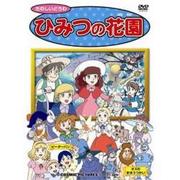 ひみつの花園[DVD]