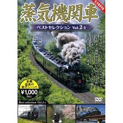 ヨドバシ.com - 蒸気機関車ベストセレクション Vol.2-1[DVD] 通販