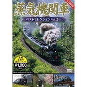 蒸気機関車ベストセレクション Vol.2-1[DVD]