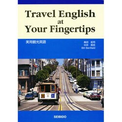 実用観光英語 [単行本]