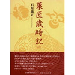 菓匠歳時記 [単行本]