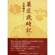 菓匠歳時記 [単行本]