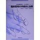 認知運動療法へ・私の臨床ノート〈2〉臨床思考の手続きと治療 [全集叢書]