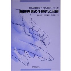 認知運動療法へ・私の臨床ノート〈2〉臨床思考の手続きと治療 [全集叢書]