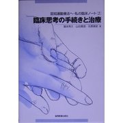 認知運動療法へ・私の臨床ノート〈2〉臨床思考の手続きと治療 [全集叢書]