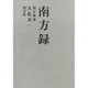 南方録 [単行本]