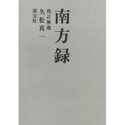 南方録 [単行本]
