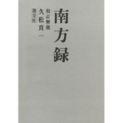 南方録 [単行本]