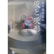 茶の湯の基本 灰と灰形―作り方、炉・風炉のすべて [単行本]
