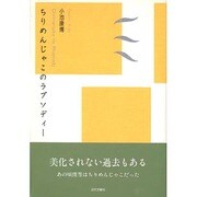 ちりめんじゃこのラプソディー [単行本]