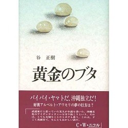黄金のブタ [単行本]