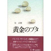 黄金のブタ [単行本]
