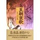 王朝哀歌―太平記幻想 [新書]