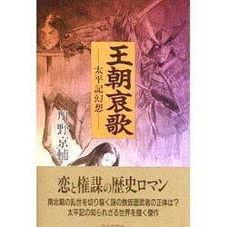 王朝哀歌―太平記幻想 [新書]
