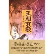 王朝哀歌―太平記幻想 [新書]