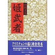 姫武者 [単行本]