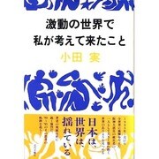 激動の世界で私が考えて来たこと [単行本]