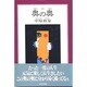 奥の奥 [単行本]