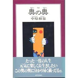 奥の奥 [単行本]
