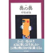 奥の奥 [単行本]