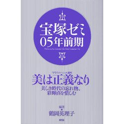 宝塚ゼミ〈05年前期〉 [単行本]