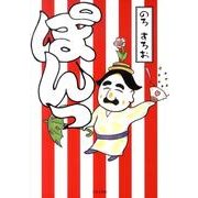ぽんっ [絵本]