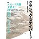 クラシック・スナイパー〈3〉特集・クラシック名鑑大噴火! [全集叢書]