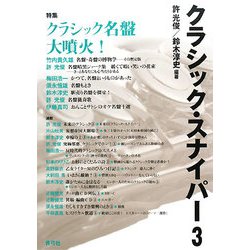 クラシック・スナイパー〈3〉特集・クラシック名鑑大噴火! [全集叢書]